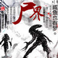 屍界(小說) 屍界(小說)
