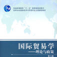 國際貿易學(套用經濟學一級學科的二級學科分支)