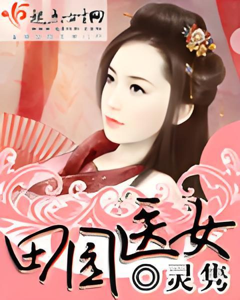 田園醫女 田園醫女