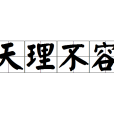 天理不容(漢語成語)