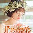 尤物嬌妻 尤物嬌妻