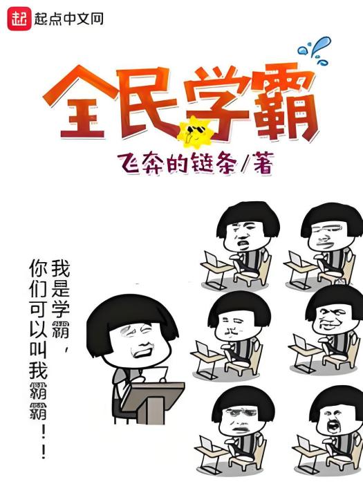 全民學霸(飛奔的鏈條創作的都市類網路小說) 全民學霸(飛奔的鏈條創作的都市類網路小說)