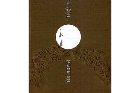 清風淡月(2016年敦煌文藝出版社出版的圖書) 清風淡月(2016年敦煌文藝出版社出版的圖書)
