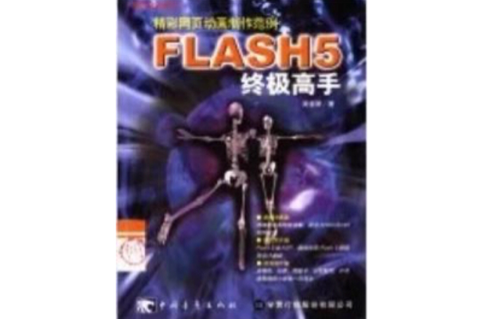 Flash 5終極高手