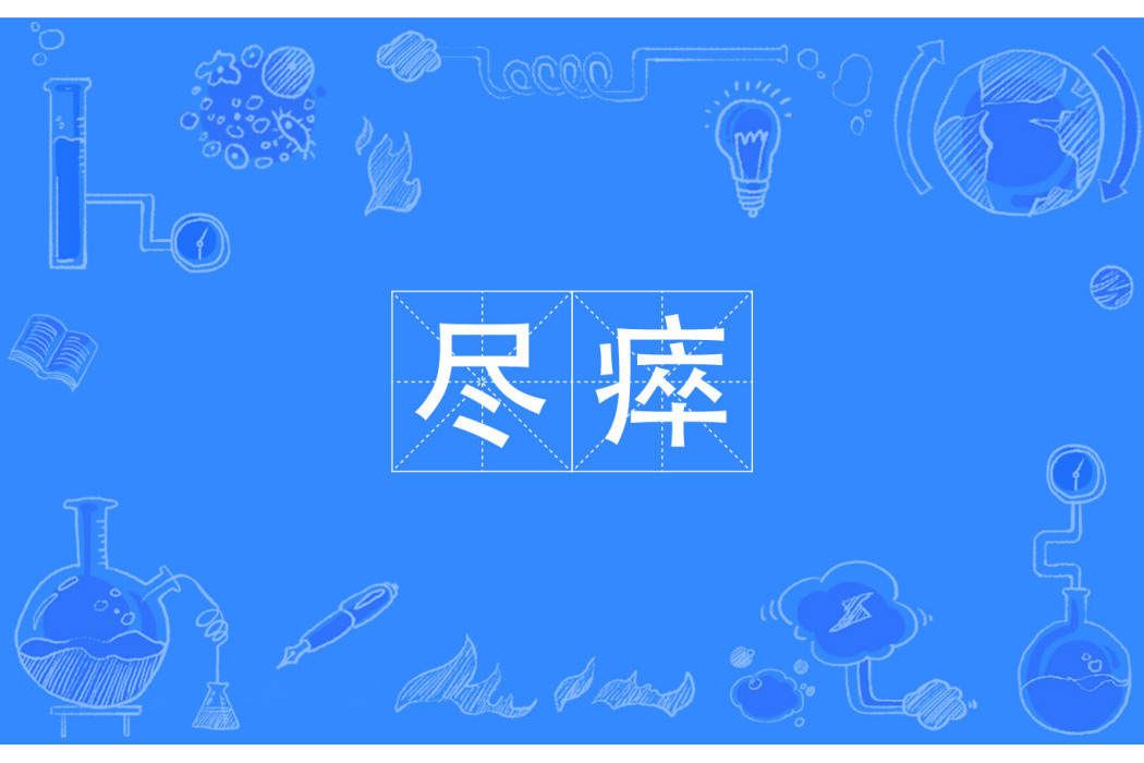 盡顇 盡顇