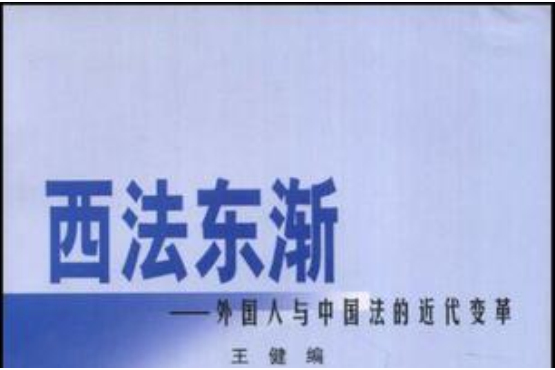 西法東漸 西法東漸
