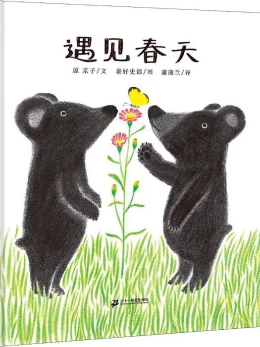 遇見春天(2010年二十一世紀出版社出版的圖書) 遇見春天(2010年二十一世紀出版社出版的圖書)