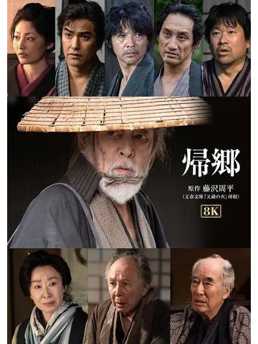 歸鄉(日本2019年仲代達矢、常盤貴子主演的電視劇) 歸鄉(日本2019年仲代達矢、常盤貴子主演的電視劇)
