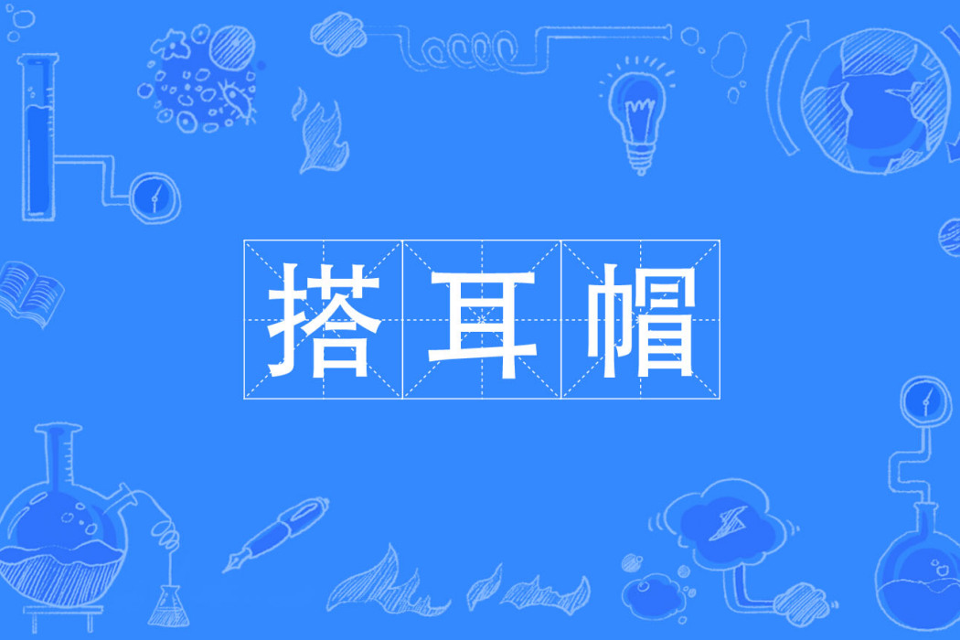 搭耳帽