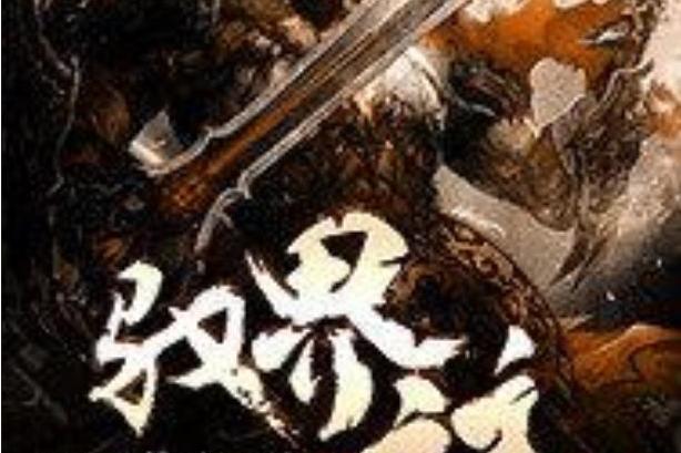 馭界之主(執筆為夢所著小說) 馭界之主(執筆為夢所著小說)