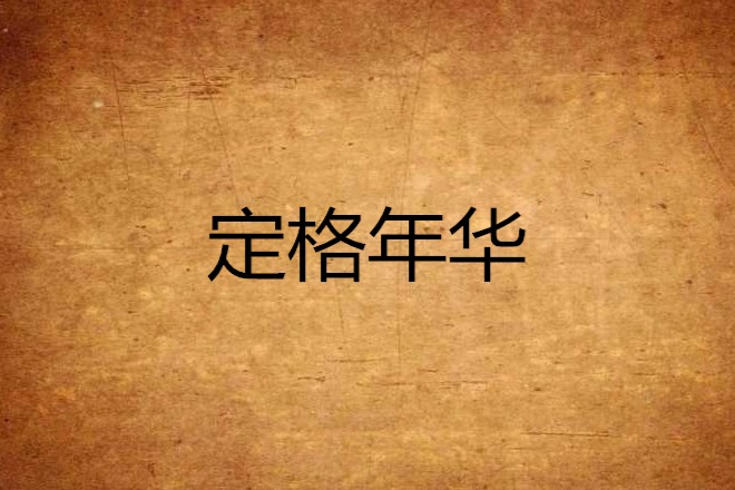 定格年華 定格年華