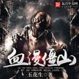 血漫僵山 血漫僵山