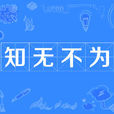 知無不為 知無不為