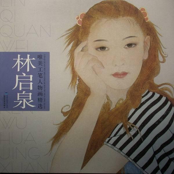 林啟泉 林啟泉