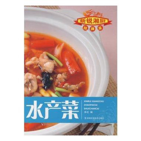 新銳湘廚招版菜-水產菜