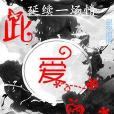 此愛永恆 此愛永恆