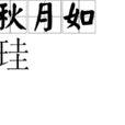 秋月如珪 秋月如珪