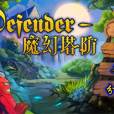 New魔幻塔防 New魔幻塔防