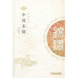 中國宋錦 中國宋錦