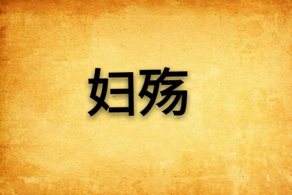 婦殤 婦殤