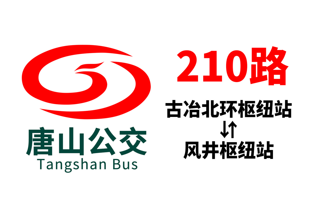唐山公交210路 唐山公交210路