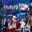 福爾摩師奶 福爾摩師奶