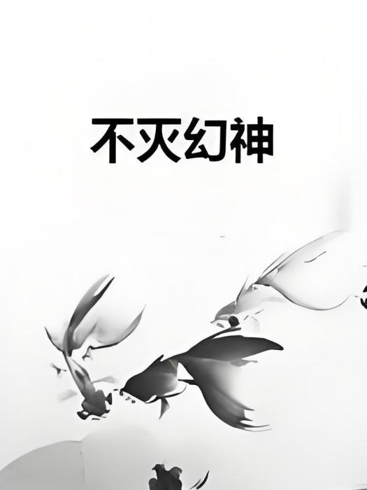 不滅幻神 不滅幻神