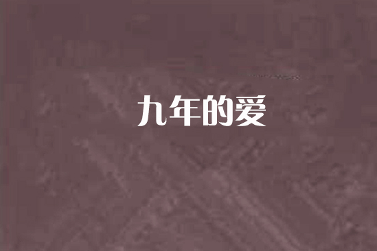 九年的愛