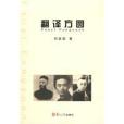 翻譯方圓 翻譯方圓