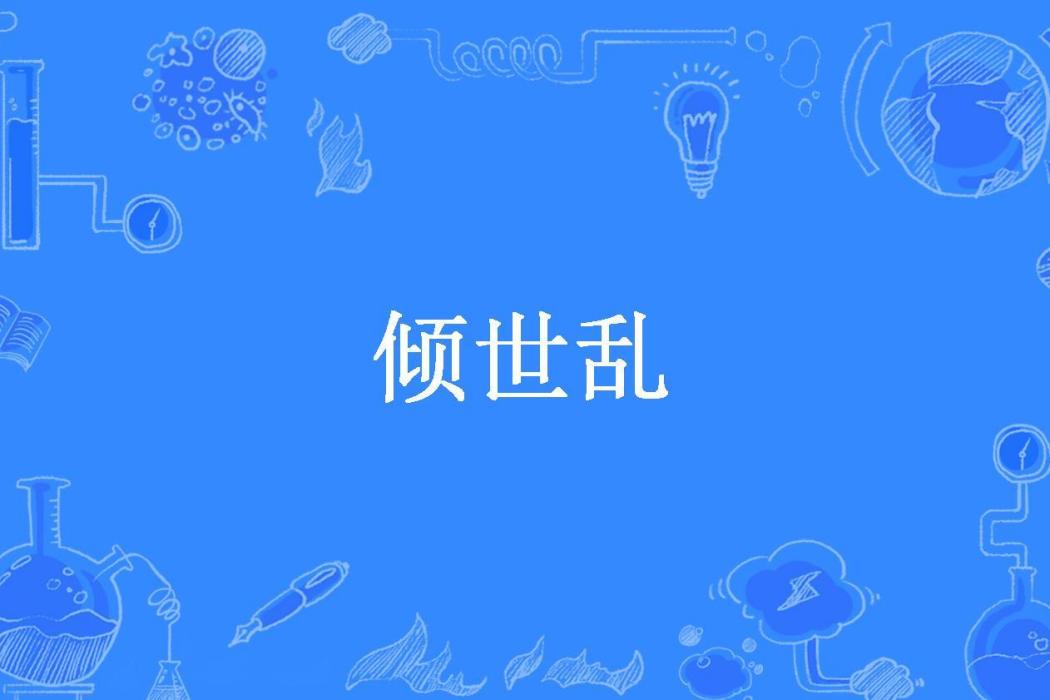傾世亂(紫苑花開落所著小說) 傾世亂(紫苑花開落所著小說)