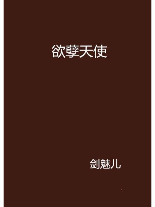 欲孽天使 欲孽天使