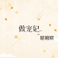 做寵妃 做寵妃