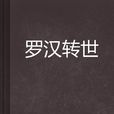 羅漢轉世 羅漢轉世