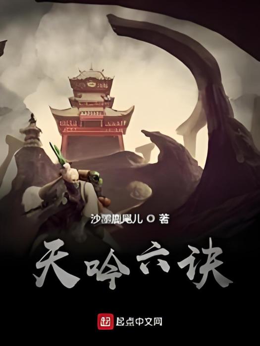 天吟六訣 天吟六訣