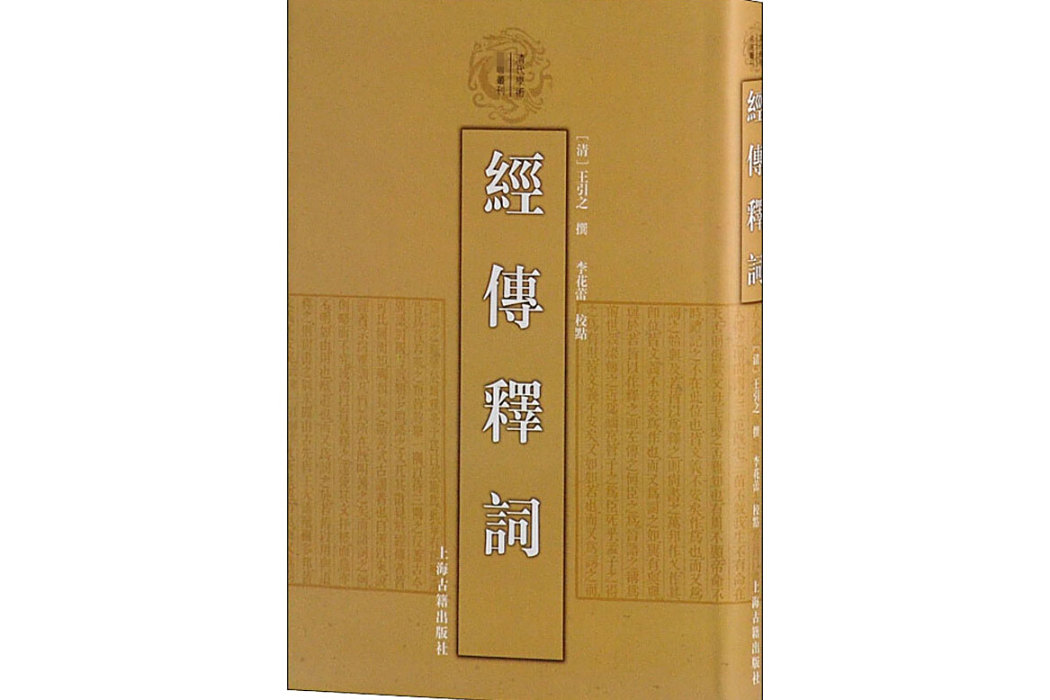 經傳釋詞(2014年上海古籍出版社出版的圖書)