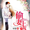 偷妻上癮 偷妻上癮