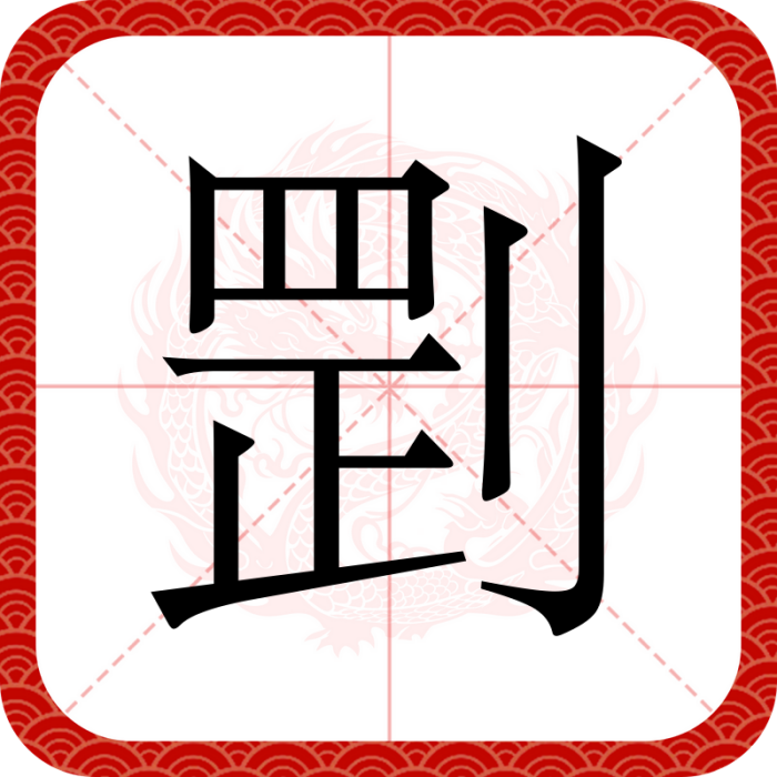 㓻