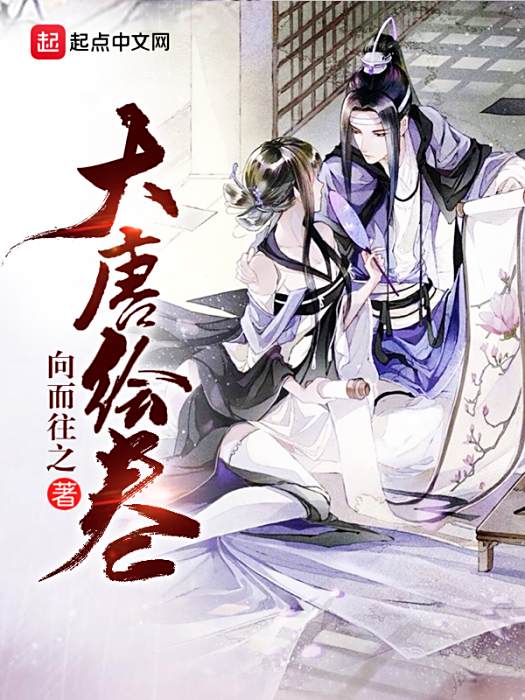 大唐繪卷 大唐繪卷