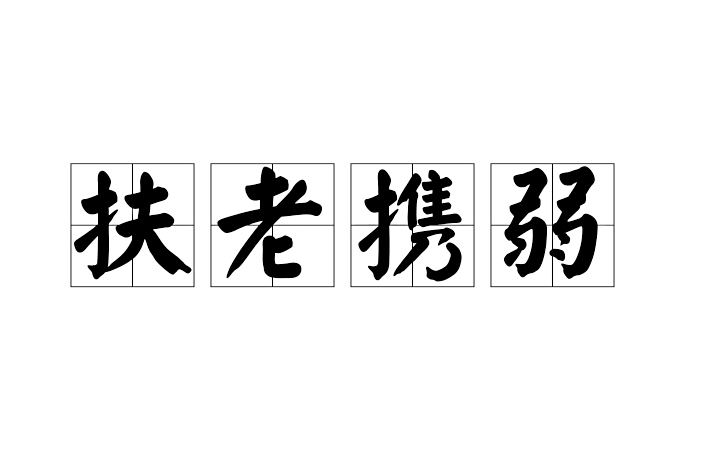 扶老攜弱 扶老攜弱