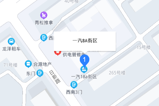 一汽8A街區 一汽8A街區