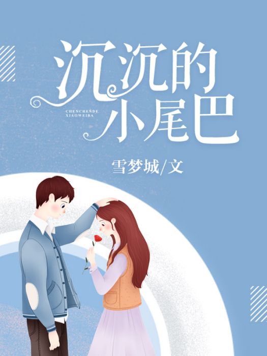 沉沉的小尾巴