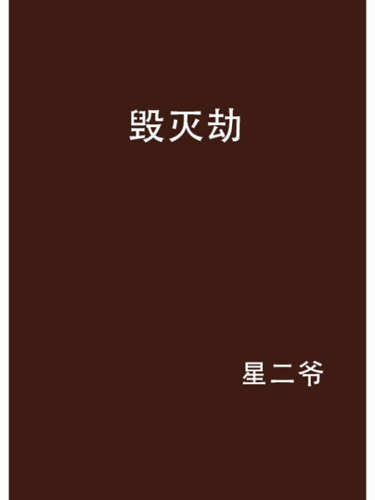 毀滅劫(星二爺創作的網路小說作品)