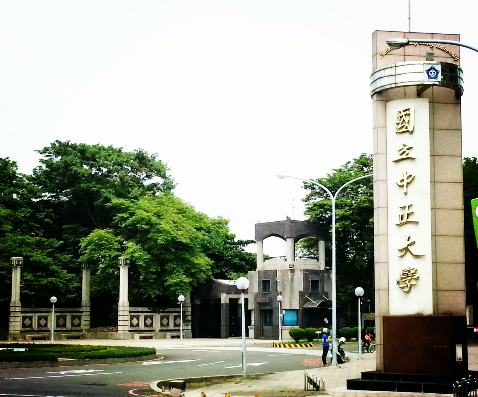 國立中正大學(中華民國時期設立的國立大學(1940—1949))