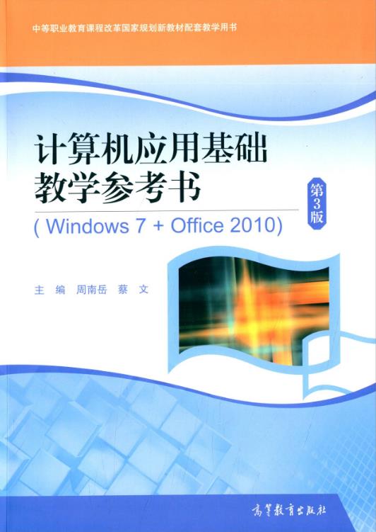 計算機套用基礎教學參考書(Windows 7 Office 2010)