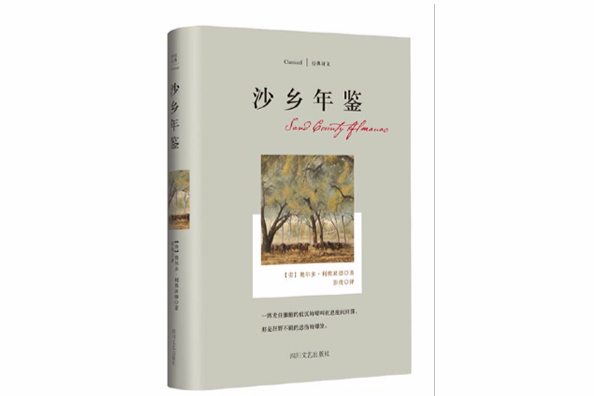 沙鄉年鑑(四川文藝出版社“經典譯文系列”) 沙鄉年鑑(四川文藝出版社“經典譯文系列”)
