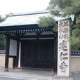 建仁寺 建仁寺