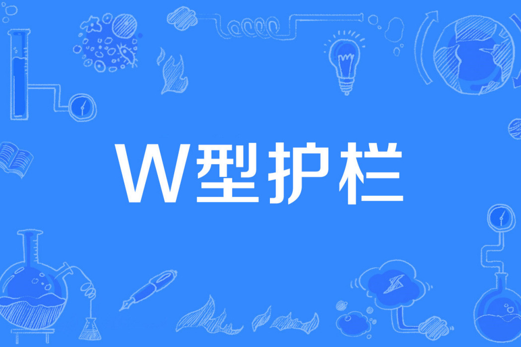 W型護欄 W型護欄