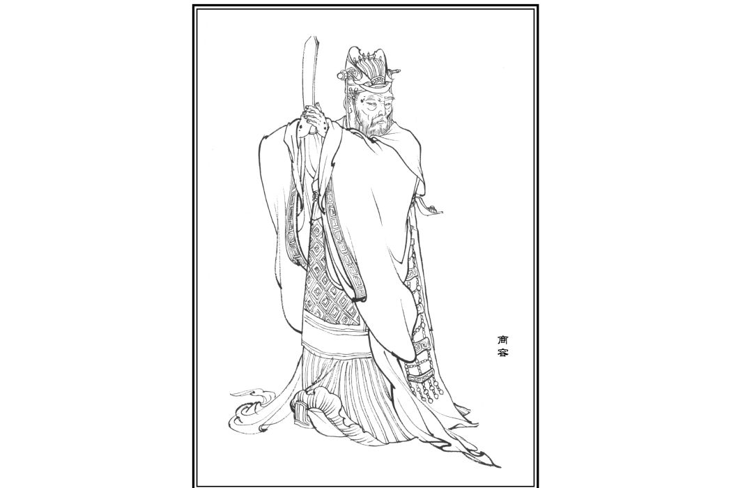 商容(小說《封神演義》中的人物) 商容(小說《封神演義》中的人物)