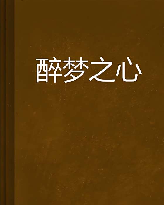 醉夢之心