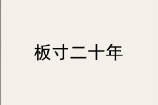 板寸二十年 板寸二十年